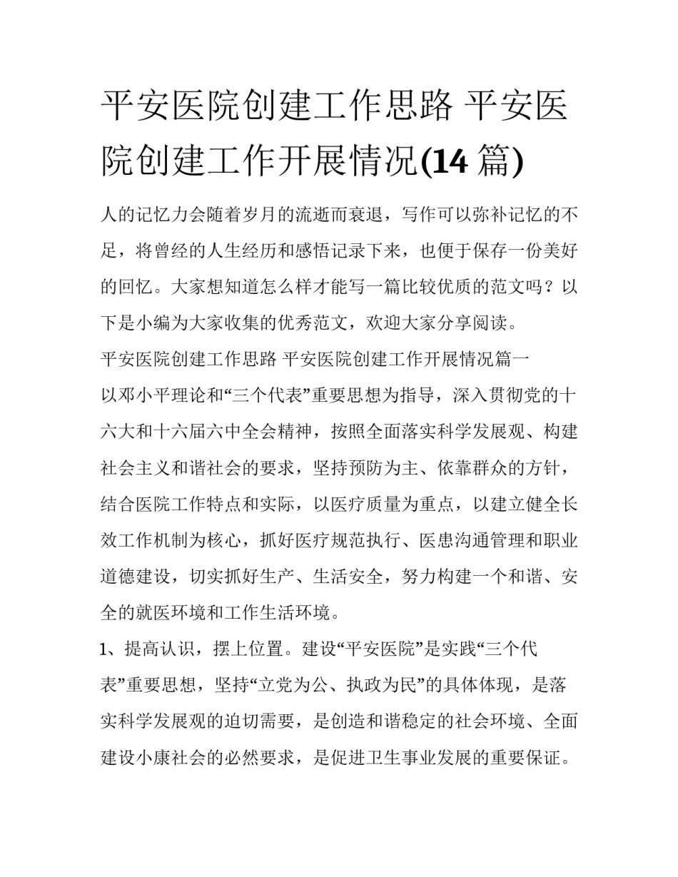 平安医院创建工作思路 平安医院创建工作开展情况(14篇)_第1页