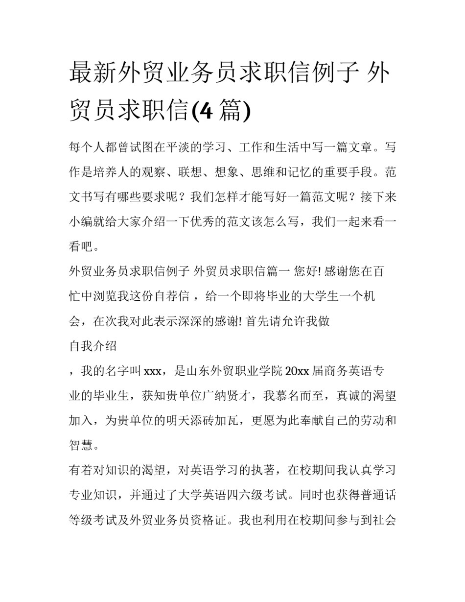 最新外贸业务员求职信例子 外贸员求职信(4篇)_第1页