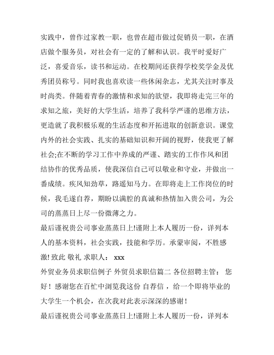 最新外贸业务员求职信例子 外贸员求职信(4篇)_第2页