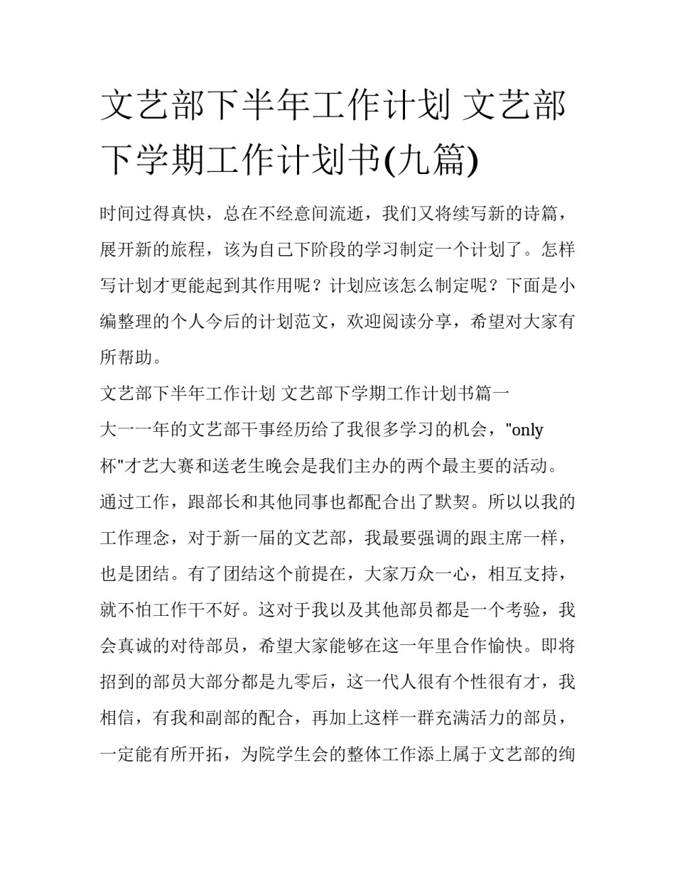 文艺部下半年工作计划 文艺部下学期工作计划书(九篇)_第1页