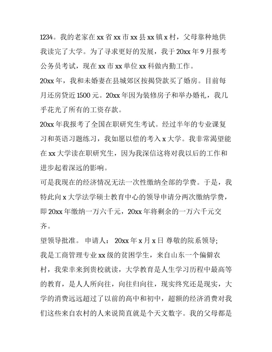 学费缓交申请书(通用6篇)_第3页