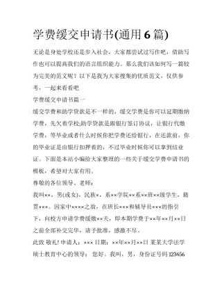 学费缓交申请书(通用6篇)