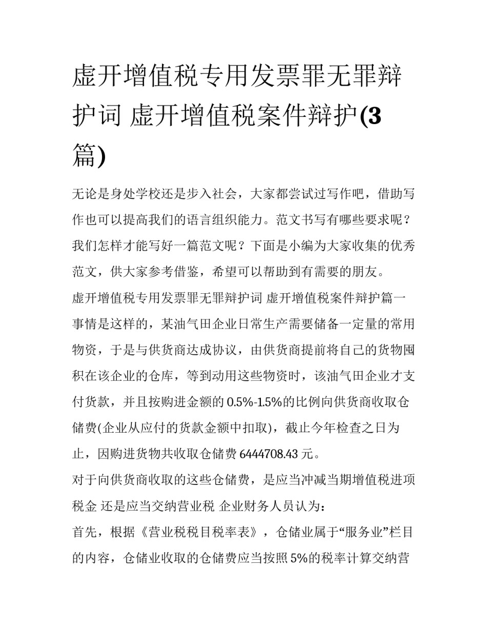 虚开增值税专用发票罪无罪辩护词 虚开增值税案件辩护(3篇)_第1页