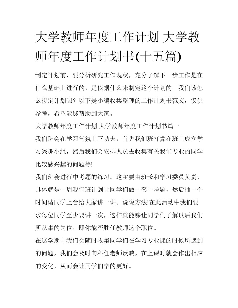 大学教师年度工作计划 大学教师年度工作计划书(十五篇)_第1页
