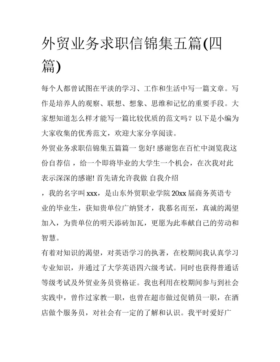 外贸业务求职信锦集五篇(四篇)_第1页