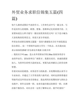 外贸业务求职信锦集五篇(四篇)