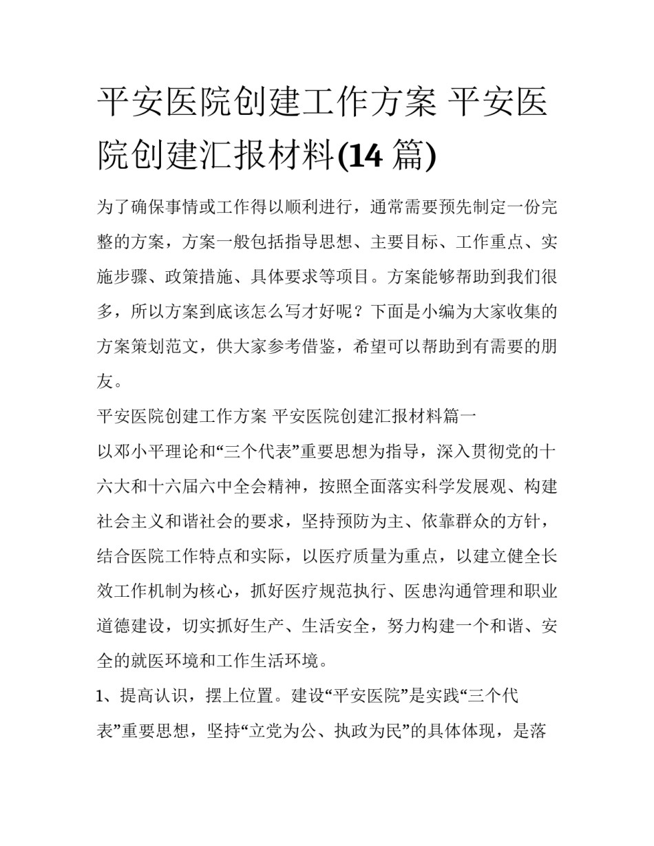 平安医院创建工作方案 平安医院创建汇报材料(14篇)_第1页