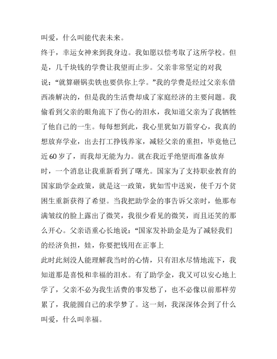 最新贫困生补助申请书200字(五篇)_第3页