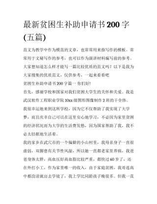 最新贫困生补助申请书200字(五篇)