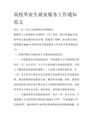 高校毕业生就业服务工作通知范文