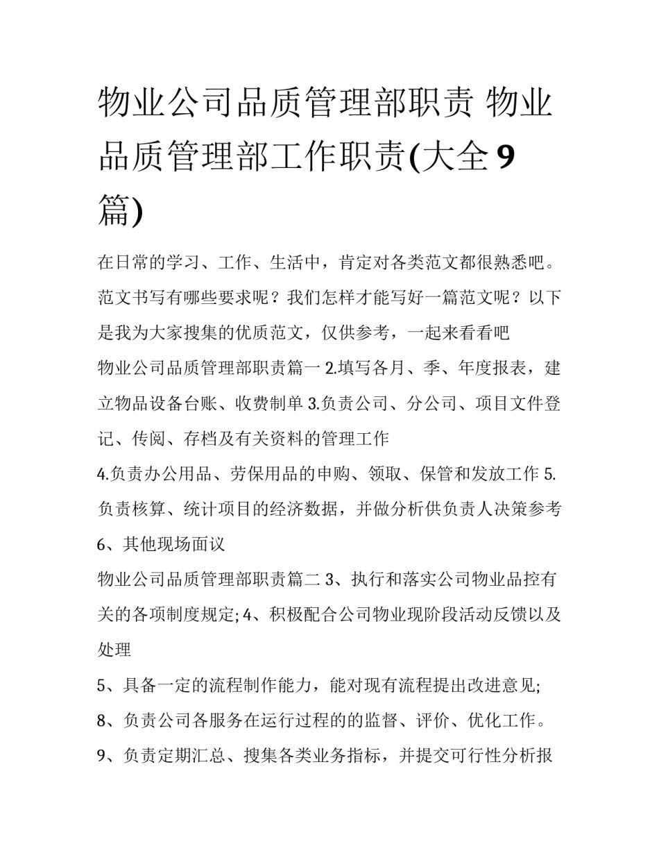物业公司品质管理部职责 物业品质管理部工作职责(大全9篇)_第1页