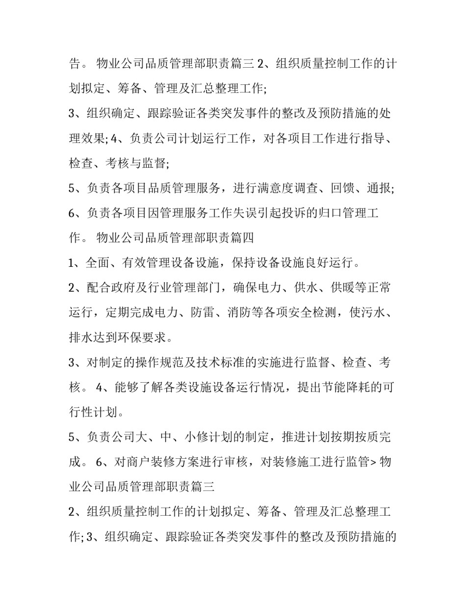 物业公司品质管理部职责 物业品质管理部工作职责(大全9篇)_第2页