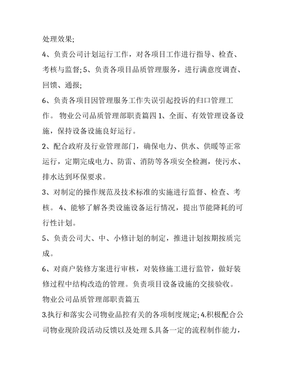 物业公司品质管理部职责 物业品质管理部工作职责(大全9篇)_第3页