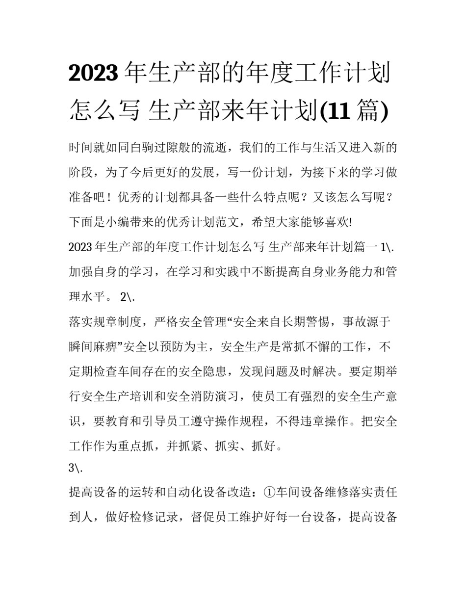 2023年生产部的年度工作计划怎么写 生产部来年计划(11篇)_第1页