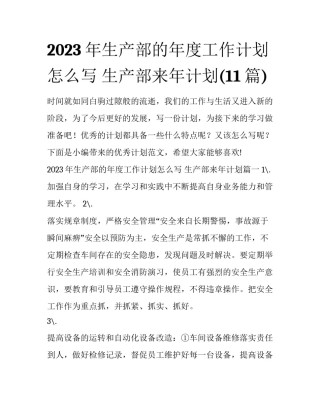 2023年生产部的年度工作计划怎么写 生产部来年计划(11篇)