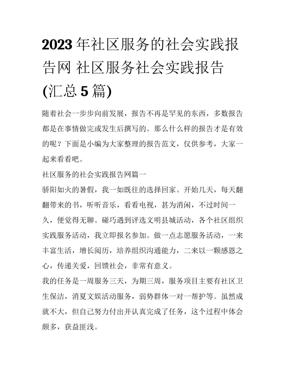 2023年社区服务的社会实践报告网 社区服务社会实践报告(汇总5篇)_第1页