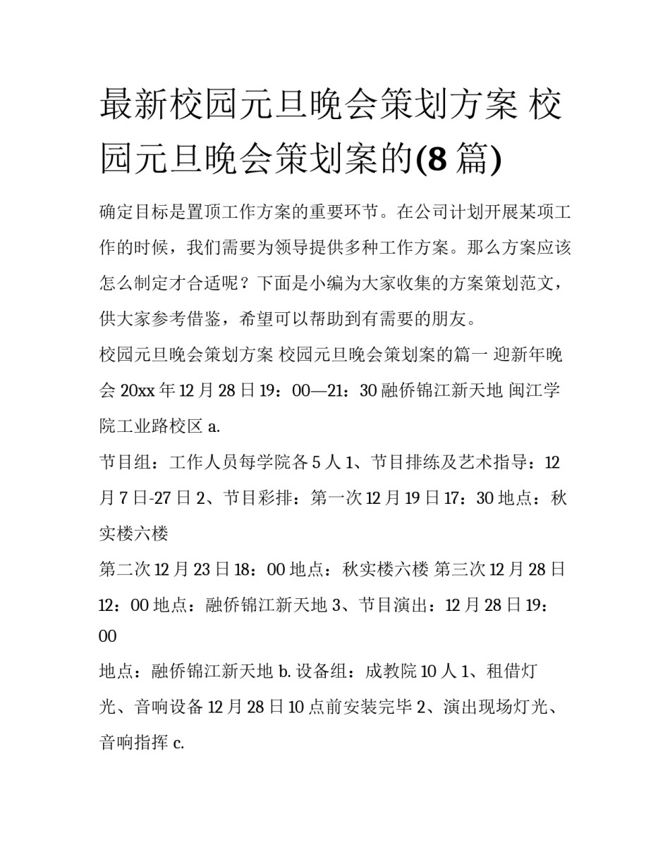 最新校园元旦晚会策划方案 校园元旦晚会策划案的(8篇)_第1页
