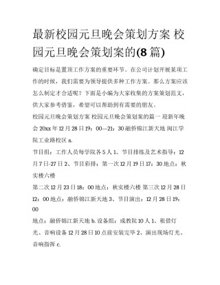 最新校园元旦晚会策划方案 校园元旦晚会策划案的(8篇)