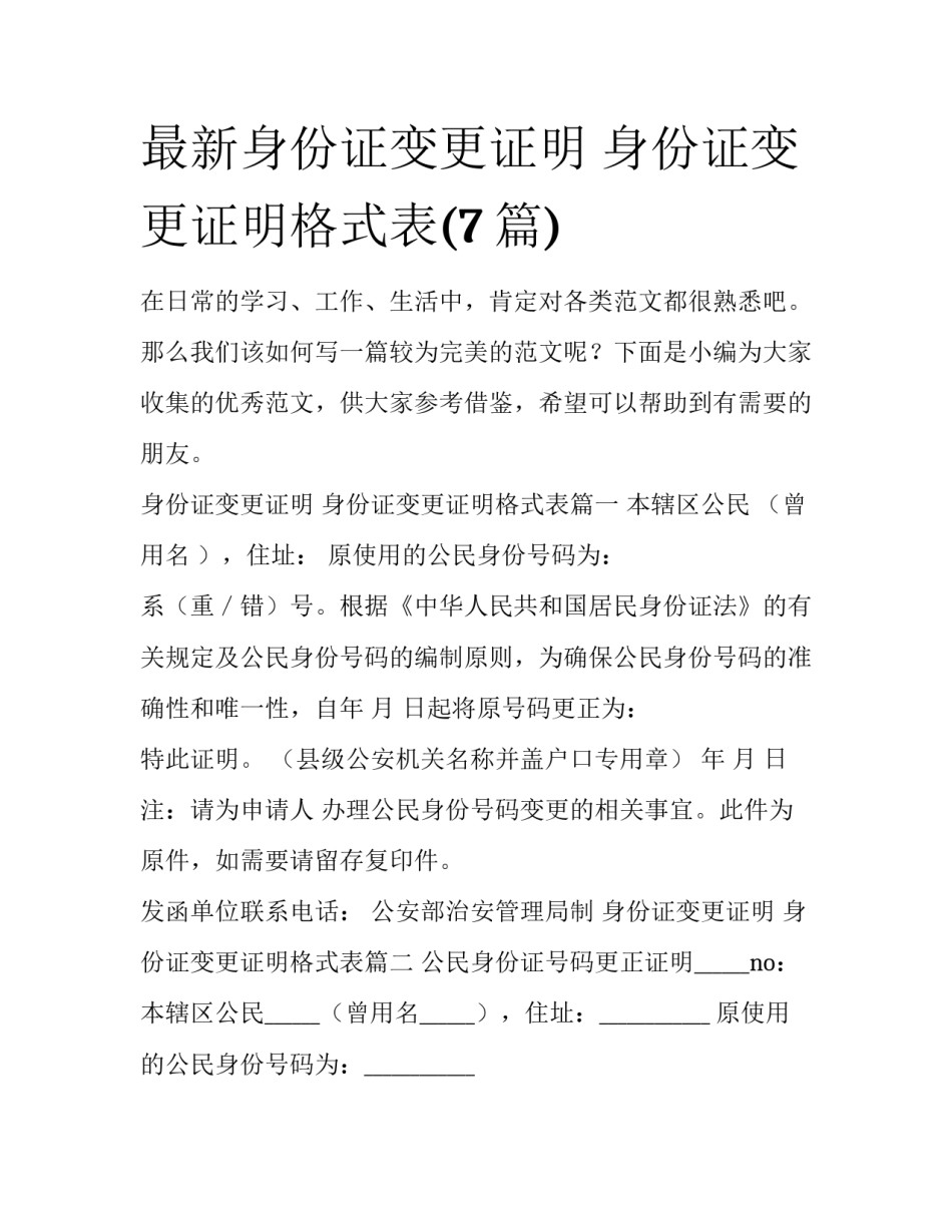 最新身份证变更证明 身份证变更证明格式表(7篇)_第1页
