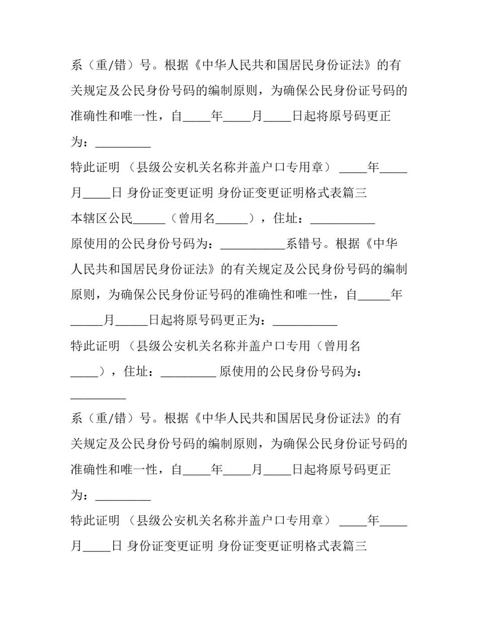 最新身份证变更证明 身份证变更证明格式表(7篇)_第2页
