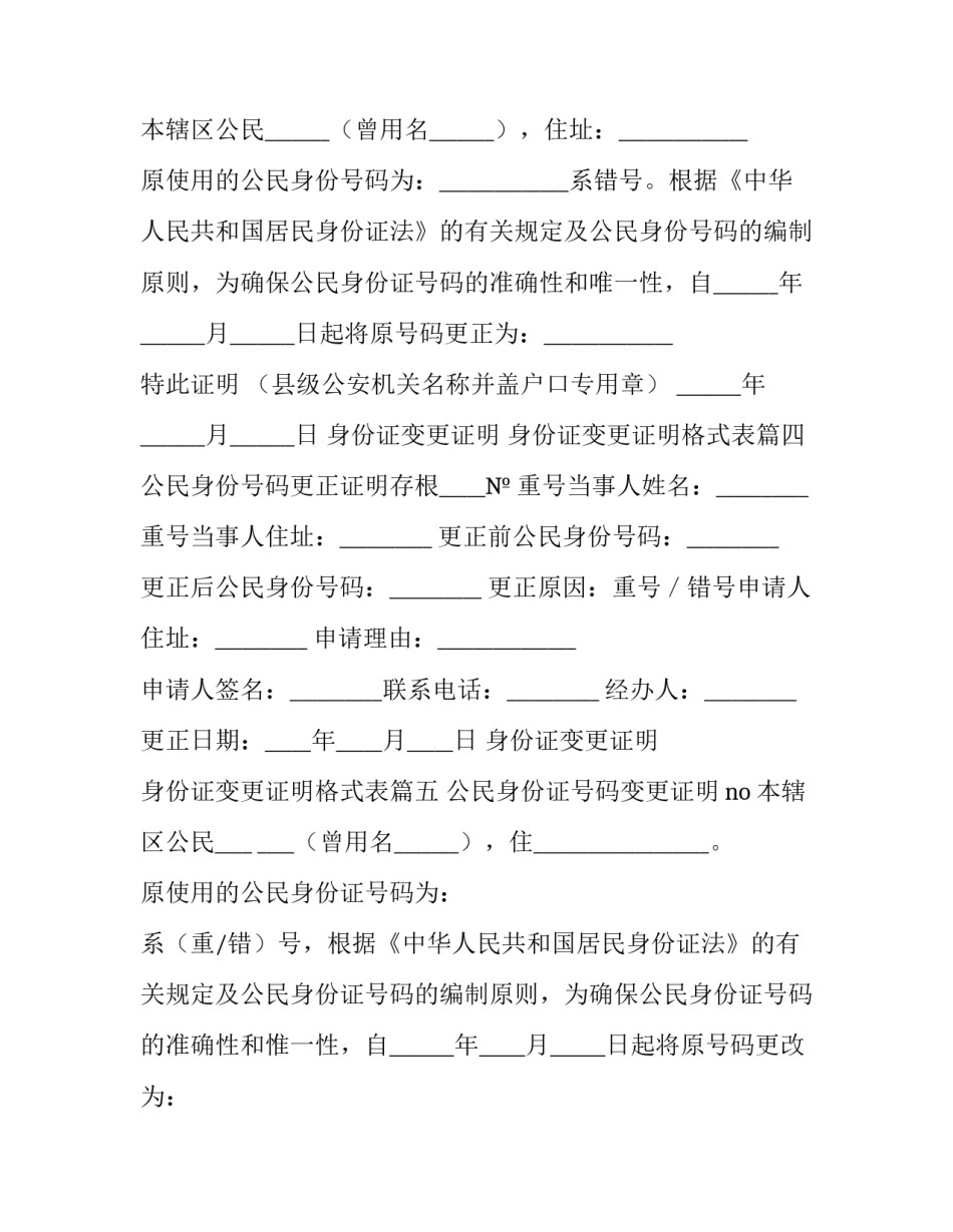 最新身份证变更证明 身份证变更证明格式表(7篇)_第3页