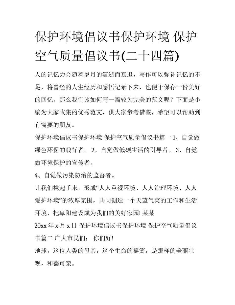 保护环境倡议书保护环境 保护空气质量倡议书(二十四篇)_第1页