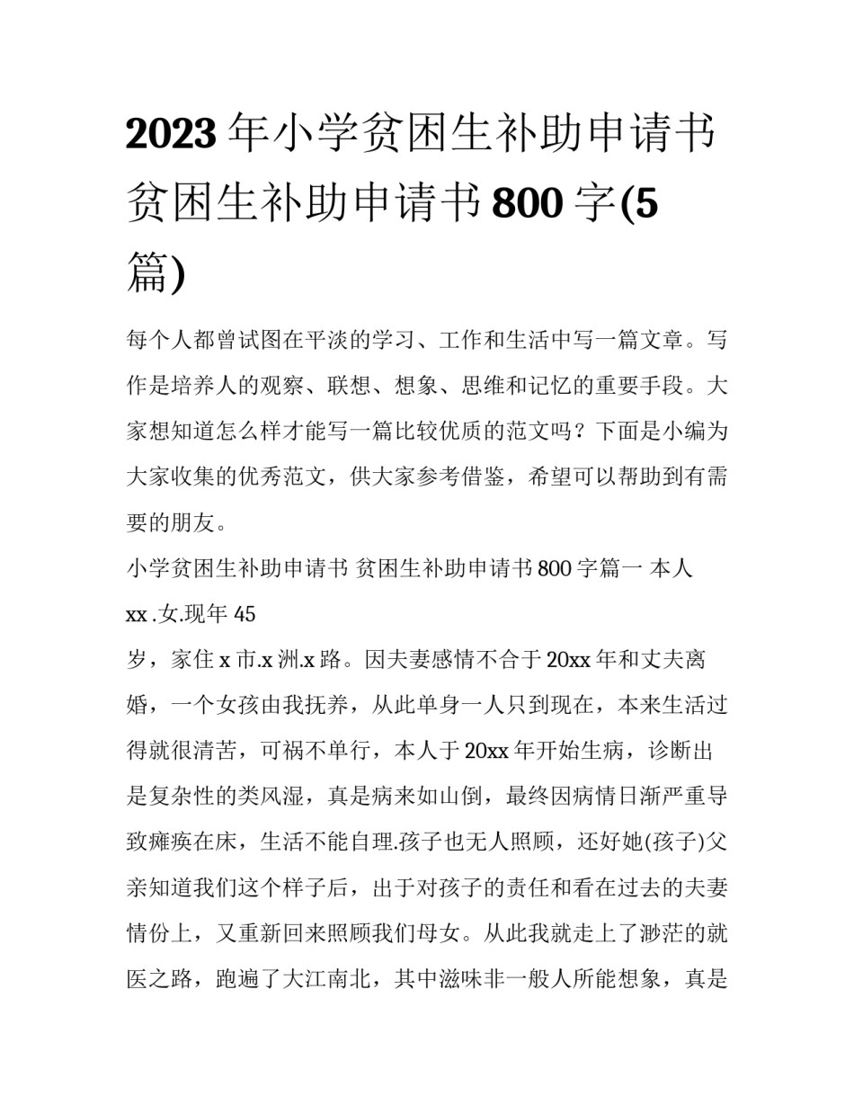 2023年小学贫困生补助申请书 贫困生补助申请书800字(5篇)_第1页