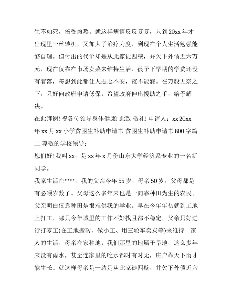 2023年小学贫困生补助申请书 贫困生补助申请书800字(5篇)_第2页