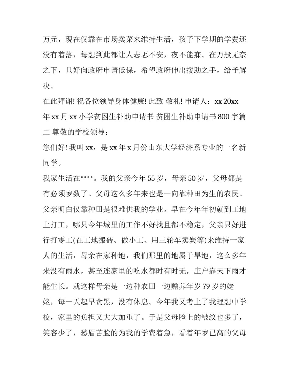 2023年小学贫困生补助申请书 贫困生补助申请书800字(5篇)_第3页