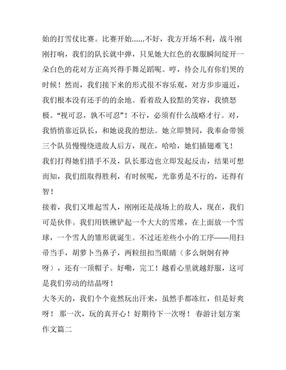 2023年春游计划方案作文(三篇)_第2页