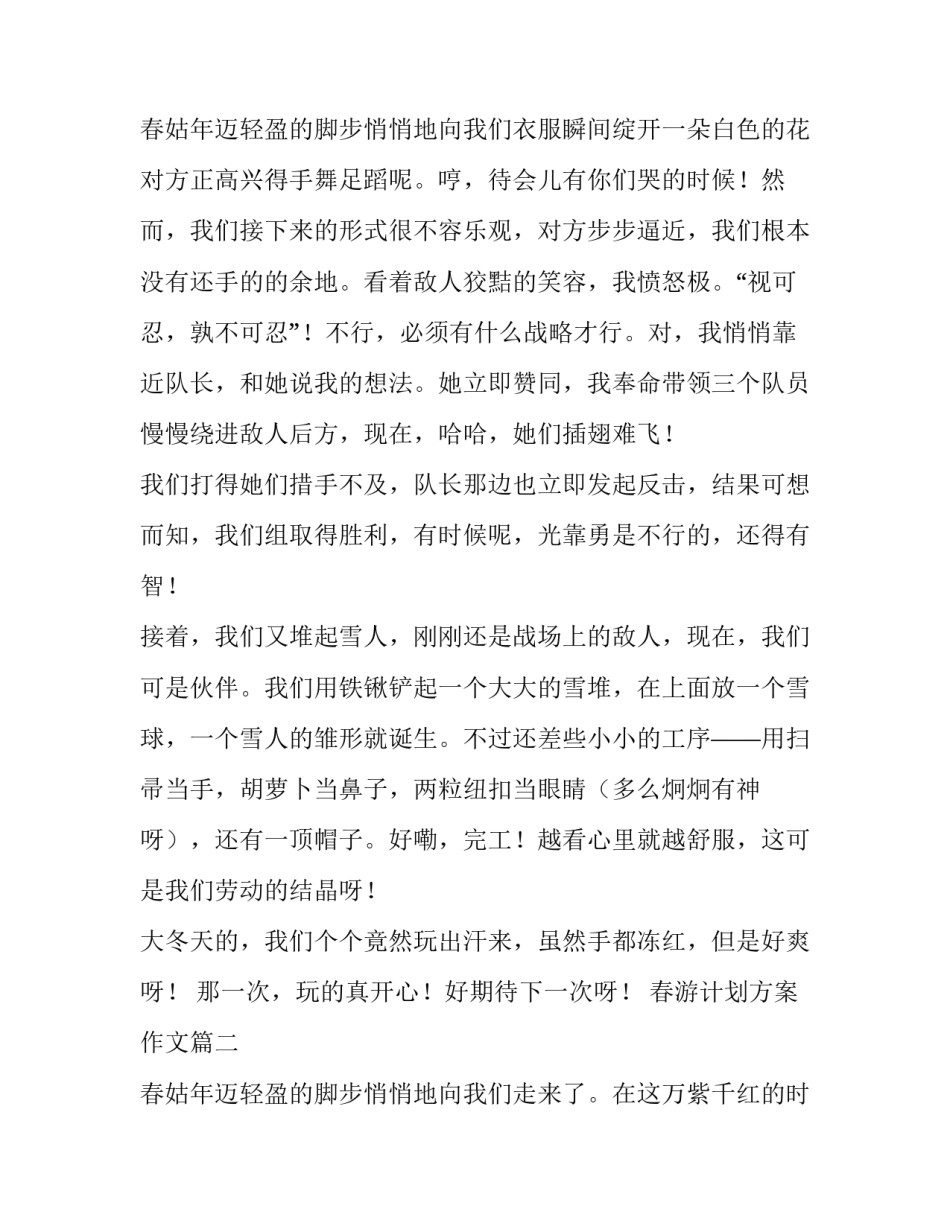 2023年春游计划方案作文(三篇)_第3页