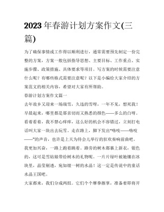2023年春游计划方案作文(三篇)