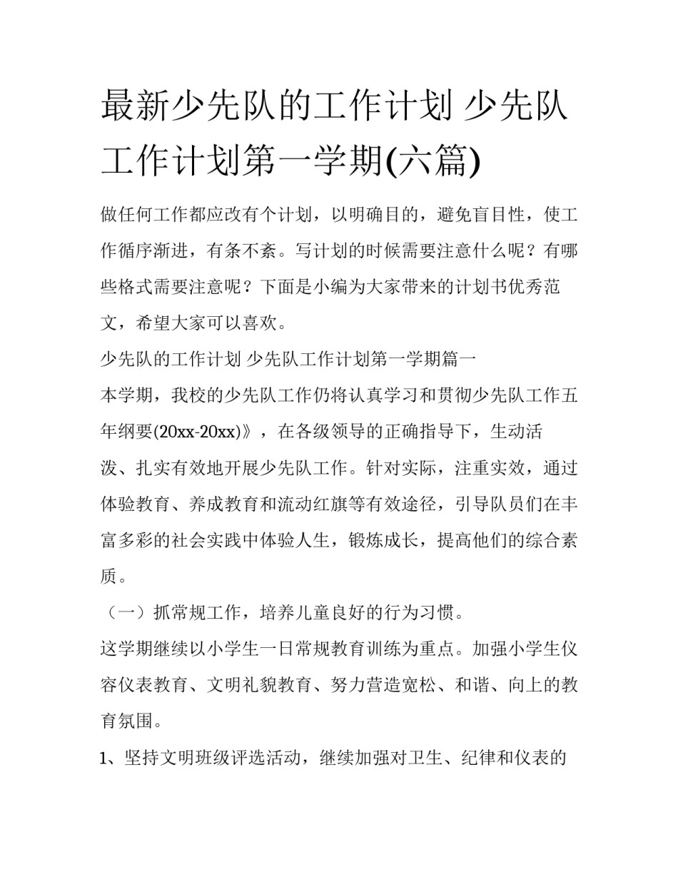 最新少先队的工作计划 少先队工作计划第一学期(六篇)_第1页