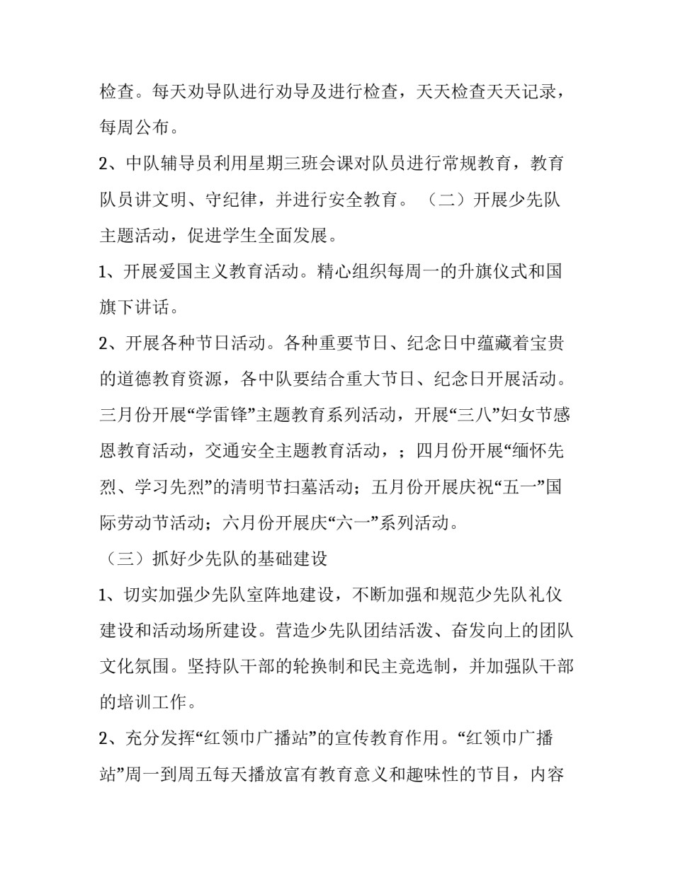 最新少先队的工作计划 少先队工作计划第一学期(六篇)_第2页