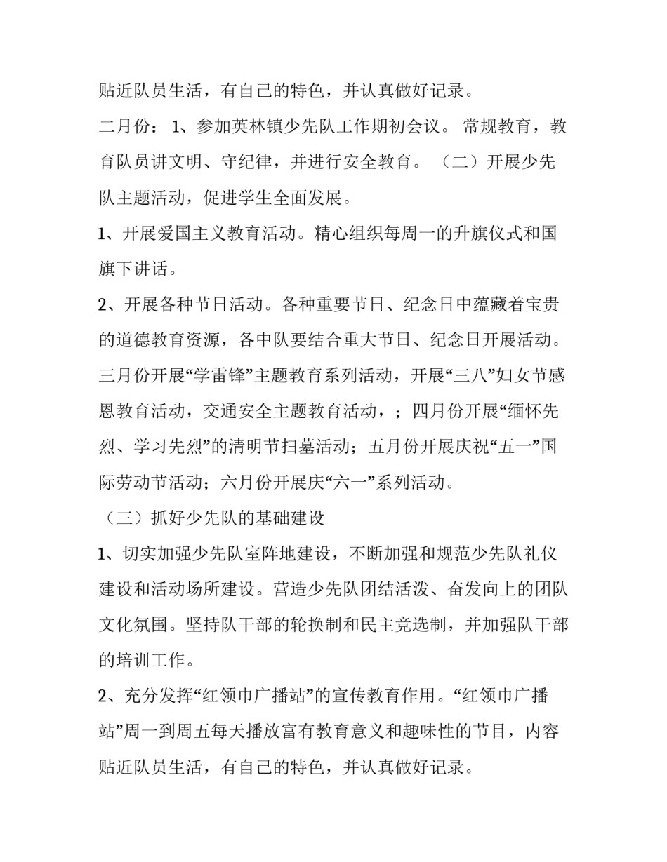 最新少先队的工作计划 少先队工作计划第一学期(六篇)_第3页