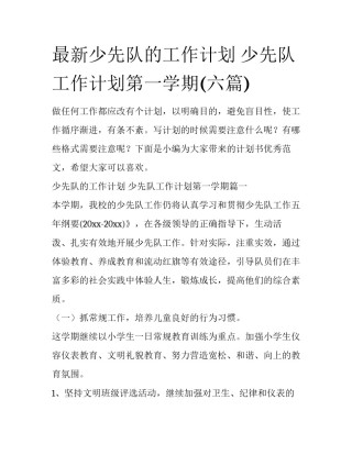 最新少先队的工作计划 少先队工作计划第一学期(六篇)
