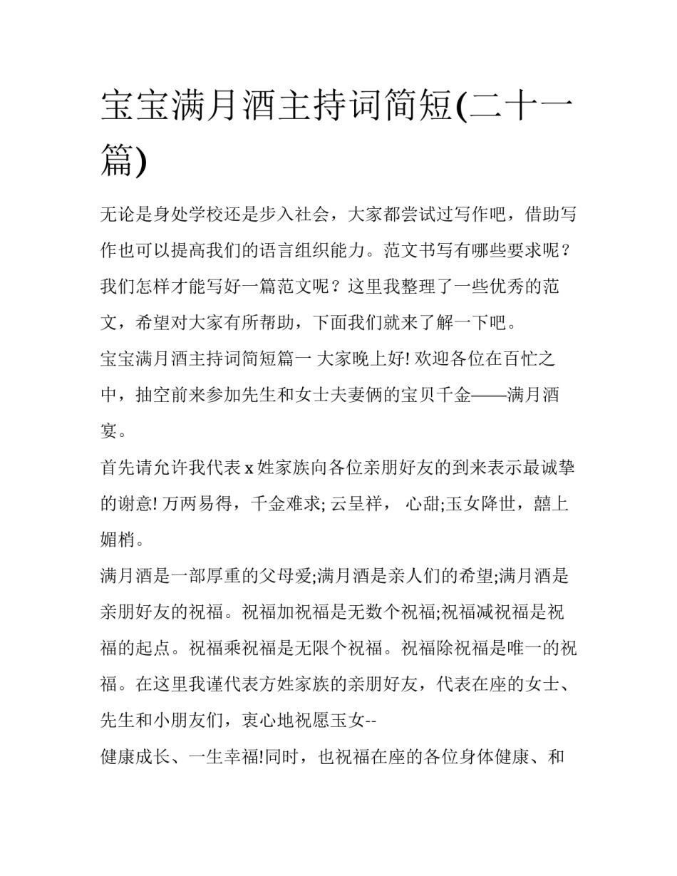 宝宝满月酒主持词简短(二十一篇)_第1页