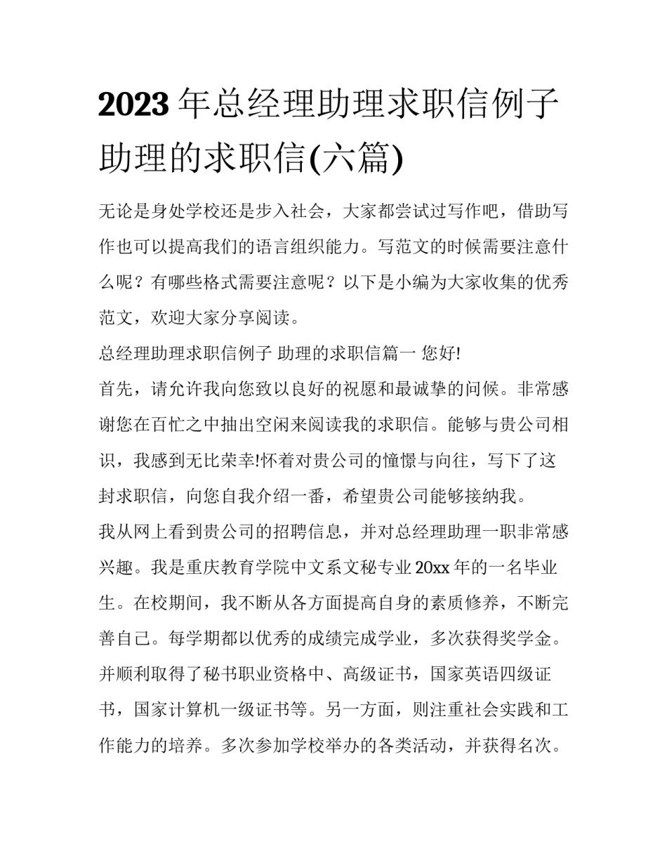 2023年总经理助理求职信例子 助理的求职信(六篇)_第1页