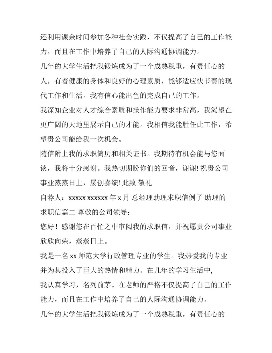 2023年总经理助理求职信例子 助理的求职信(六篇)_第2页