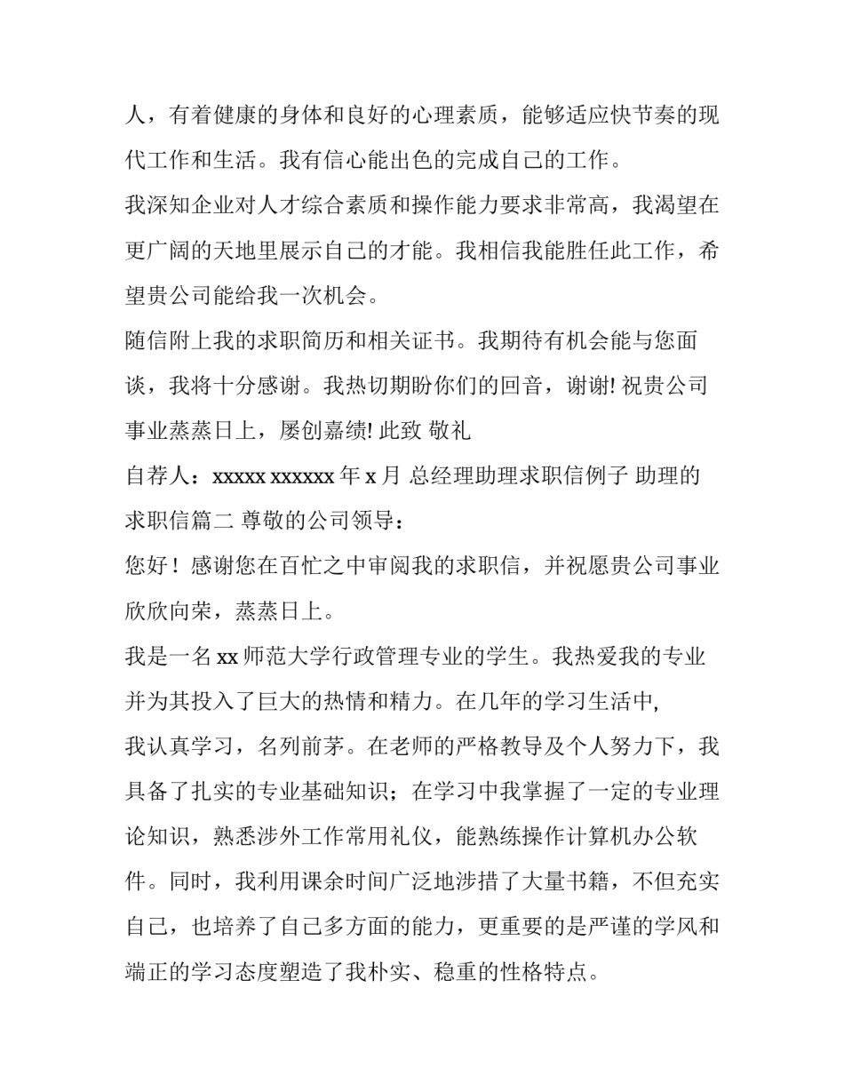 2023年总经理助理求职信例子 助理的求职信(六篇)_第3页