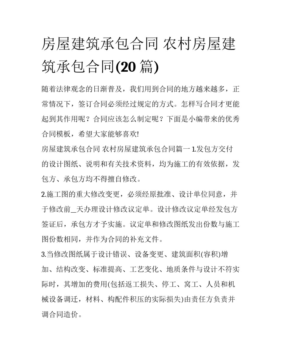 房屋建筑承包合同 农村房屋建筑承包合同(20篇)_第1页
