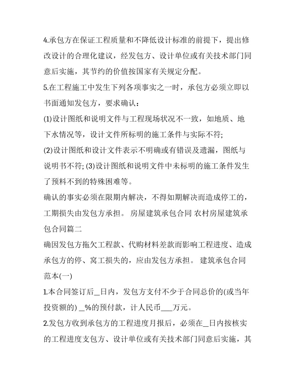 房屋建筑承包合同 农村房屋建筑承包合同(20篇)_第2页