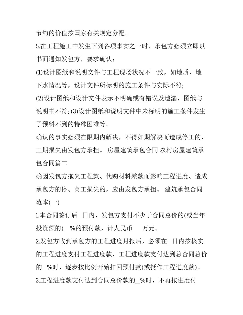 房屋建筑承包合同 农村房屋建筑承包合同(20篇)_第3页