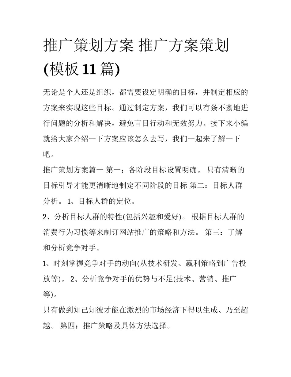 推广策划方案 推广方案策划(模板11篇)_第1页