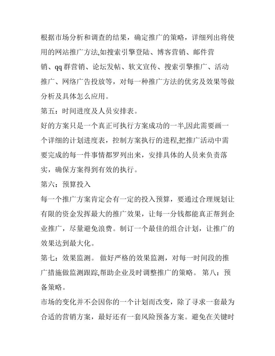 推广策划方案 推广方案策划(模板11篇)_第2页