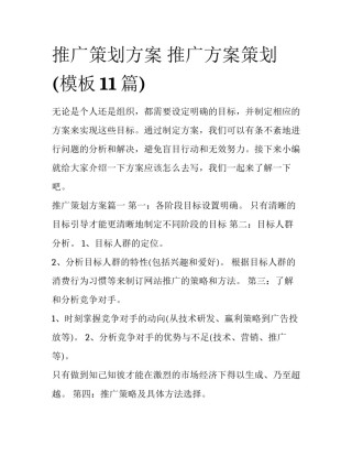 推广策划方案 推广方案策划(模板11篇)