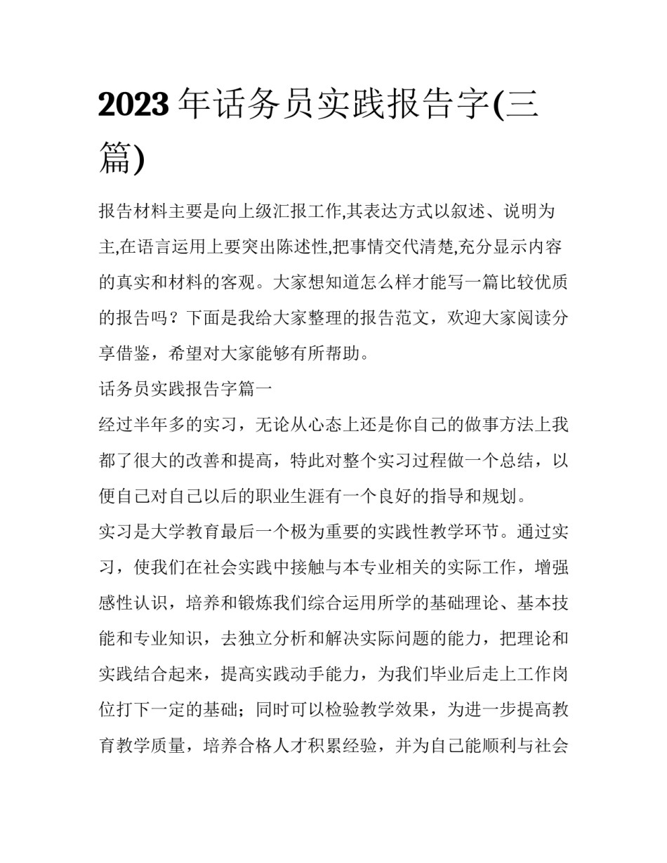 2023年话务员实践报告字(三篇)_第1页