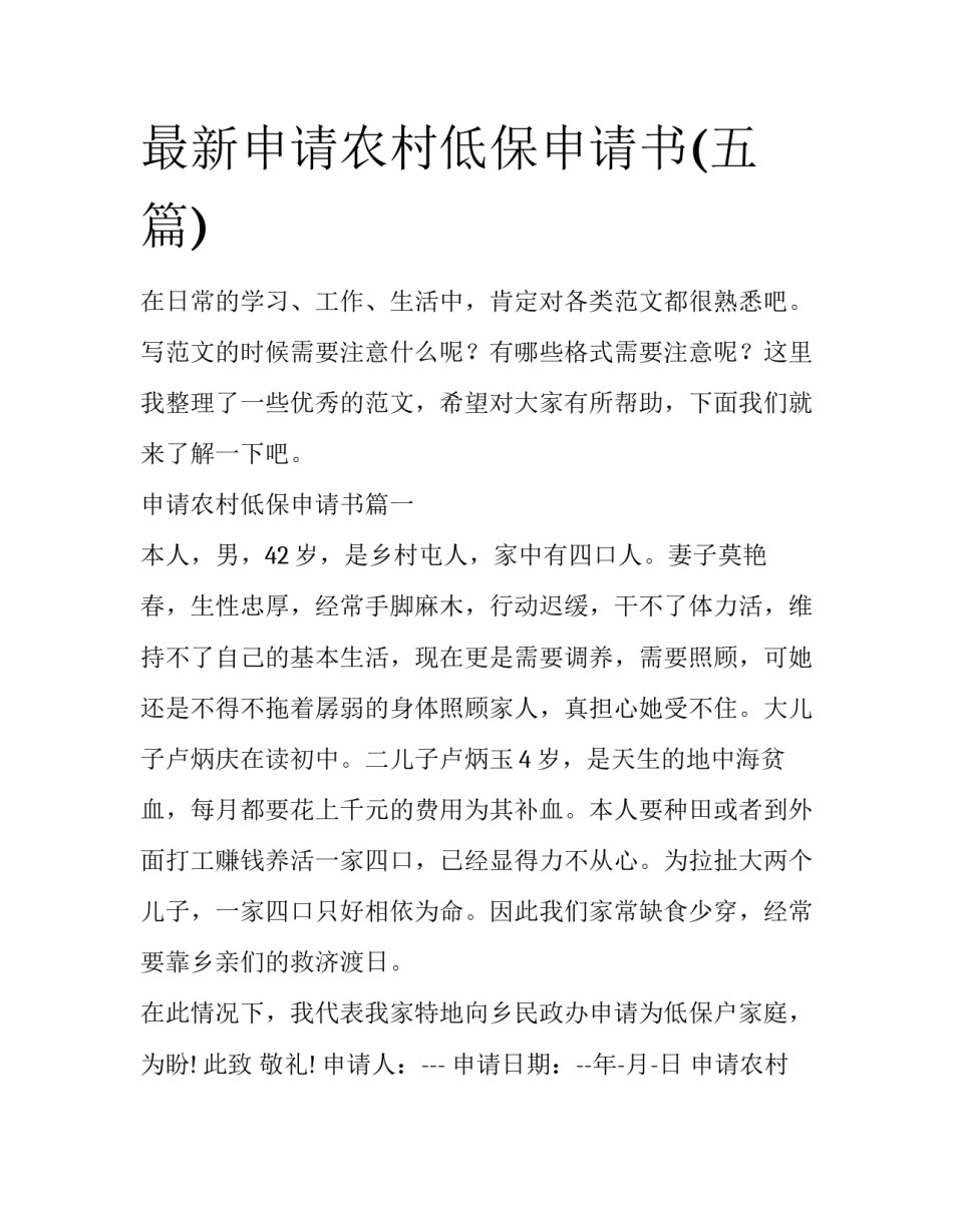 最新申请农村低保申请书(五篇)_第1页