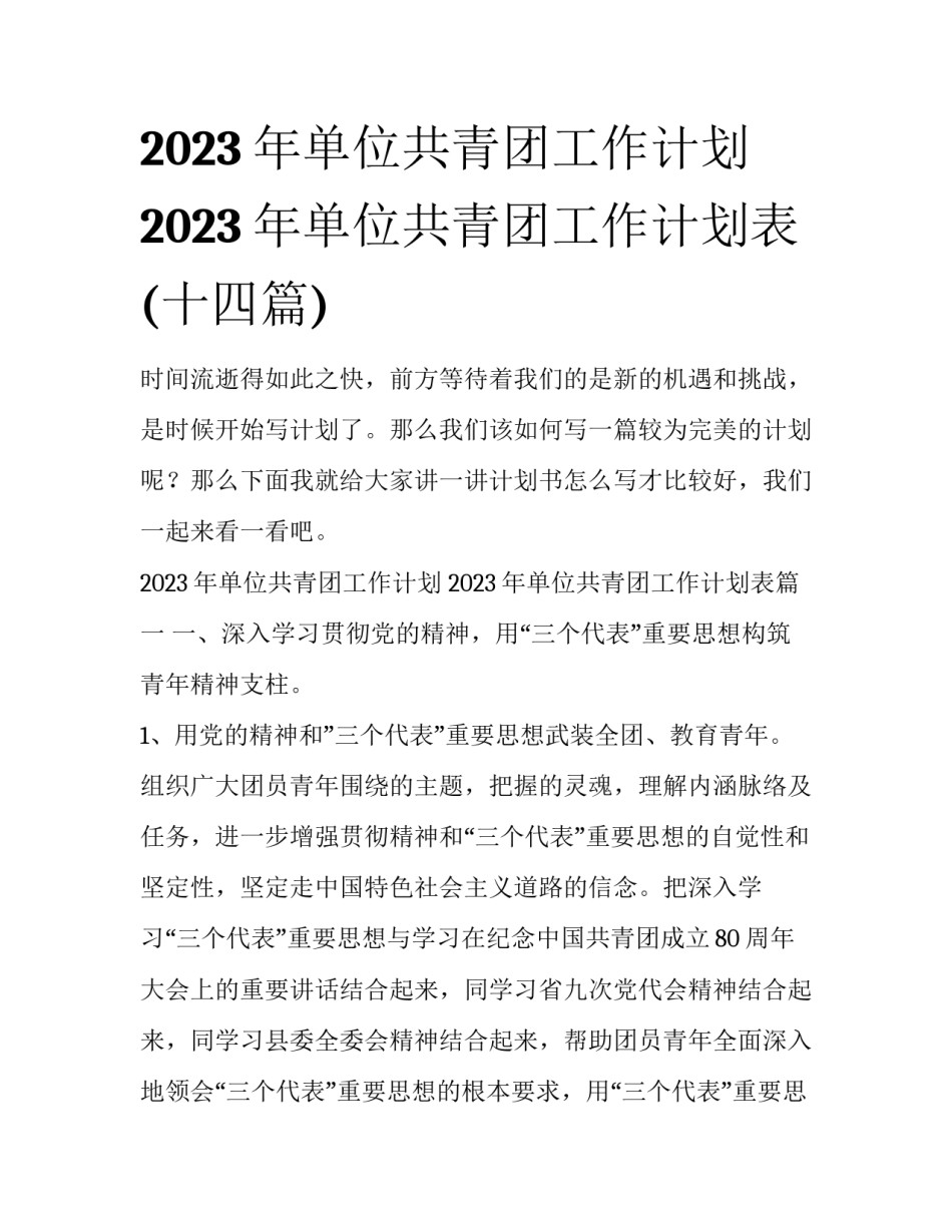 2023年单位共青团工作计划 2023年单位共青团工作计划表(十四篇)_第1页