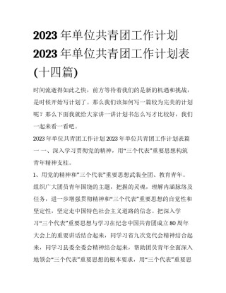 2023年单位共青团工作计划 2023年单位共青团工作计划表(十四篇)
